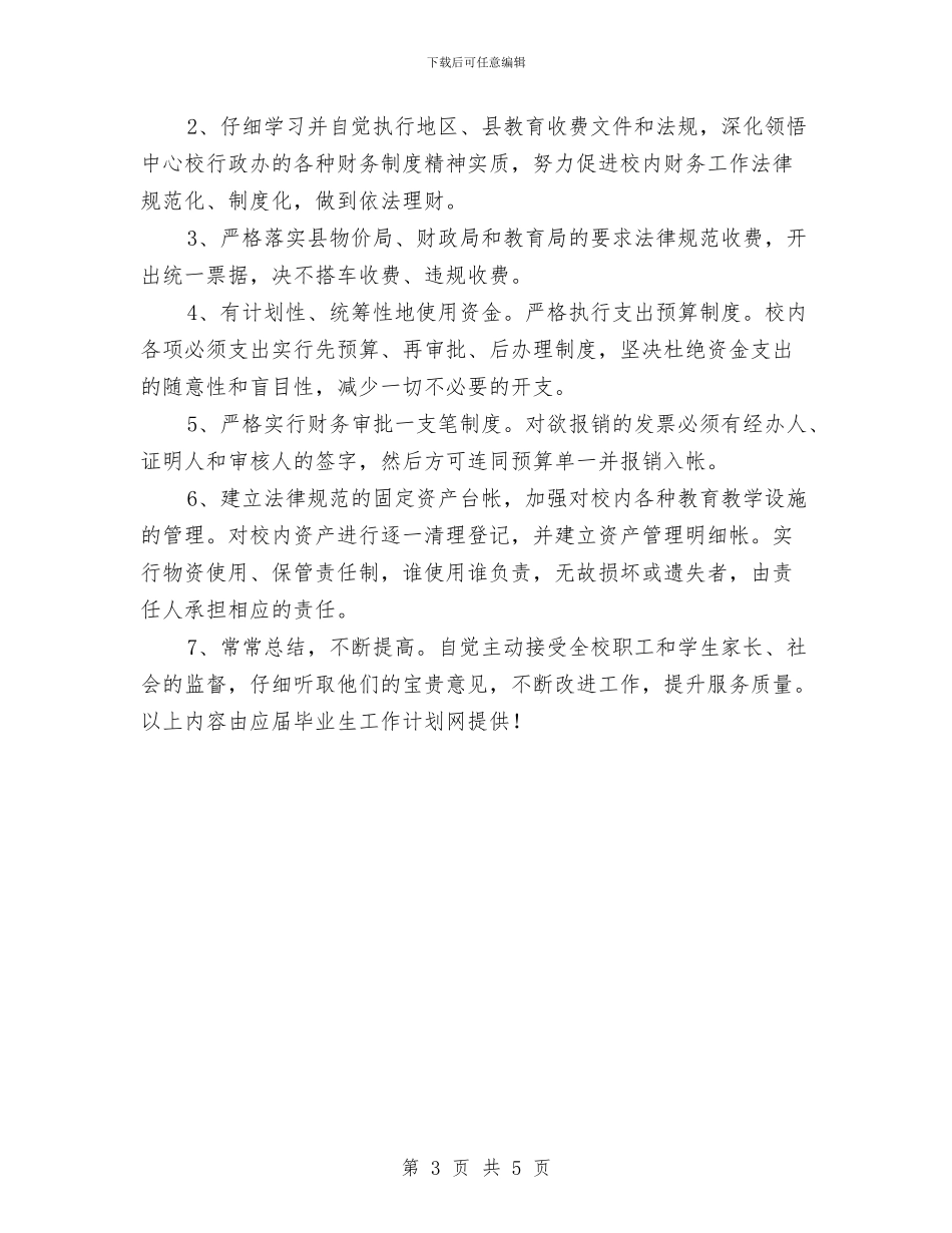 幼儿园出纳工作计划报告与幼儿园出纳工作计划范本汇编_第3页