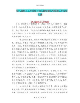 幼儿园创卫工作总结与幼儿园创建文明校园工作总结汇编