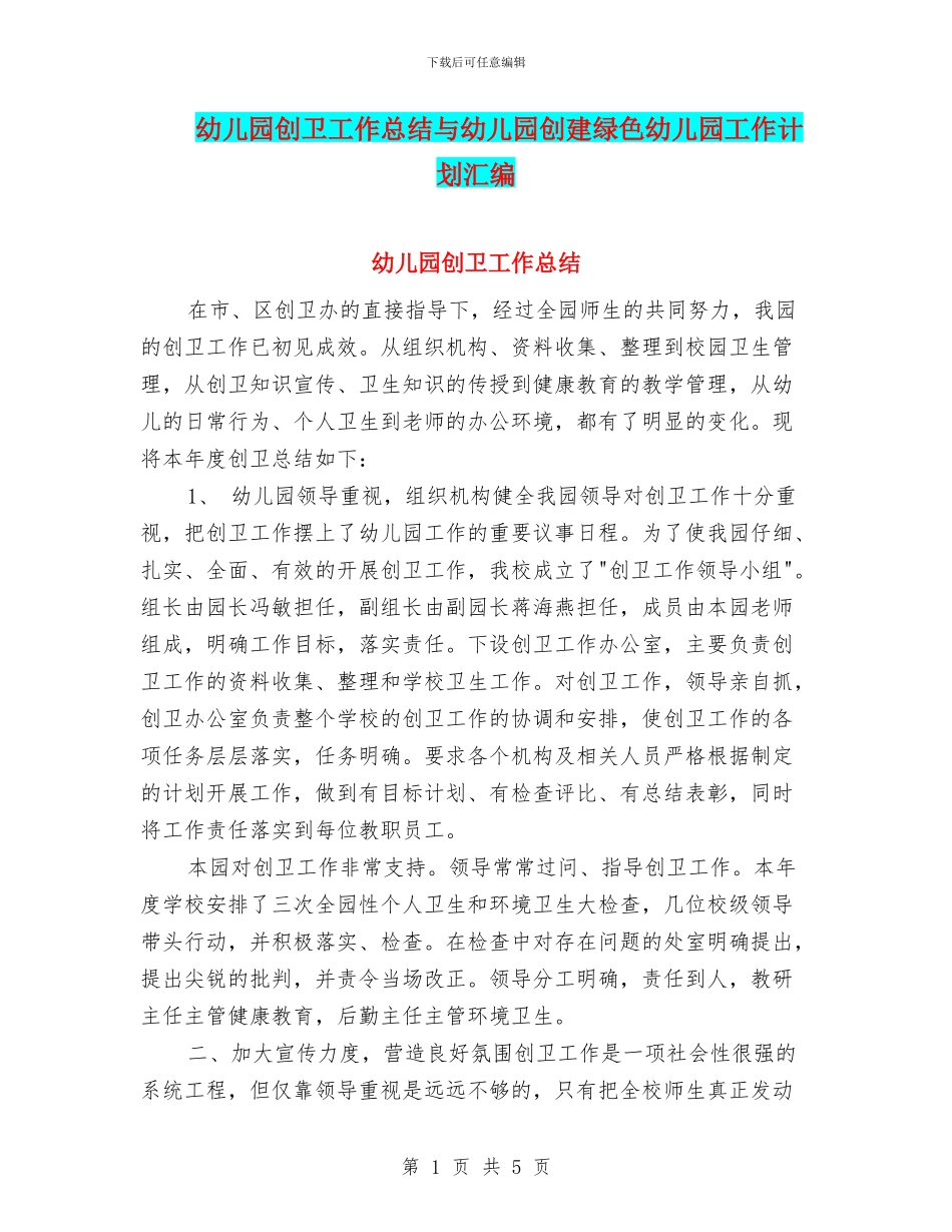 幼儿园创卫工作总结与幼儿园创建绿色幼儿园工作计划汇编_第1页