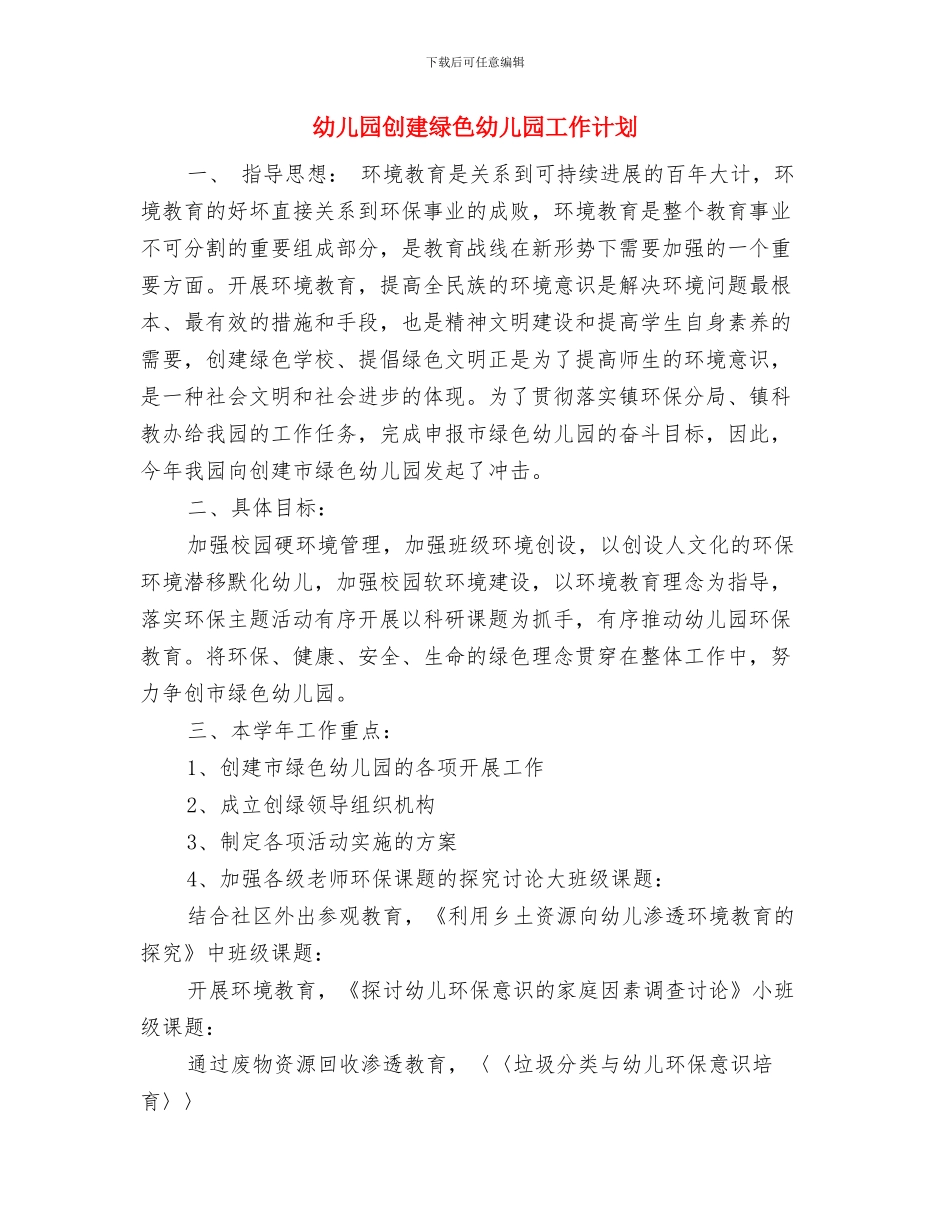 幼儿园创卫工作总结与幼儿园创建绿色幼儿园工作计划汇编_第3页