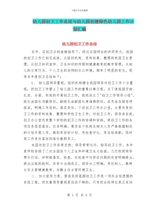 幼儿园创卫工作总结与幼儿园创建绿色幼儿园工作计划汇编