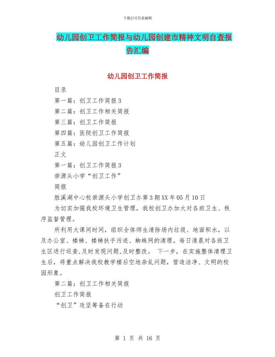 幼儿园创卫工作简报与幼儿园创建市精神文明自查报告汇编_第1页
