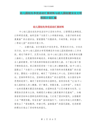 幼儿园创先争优活动汇报材料与幼儿园创建安全文明校园计划汇编