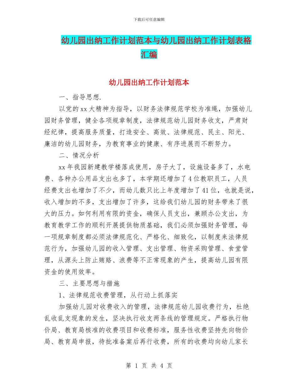 幼儿园出纳工作计划范本与幼儿园出纳工作计划表格汇编_第1页