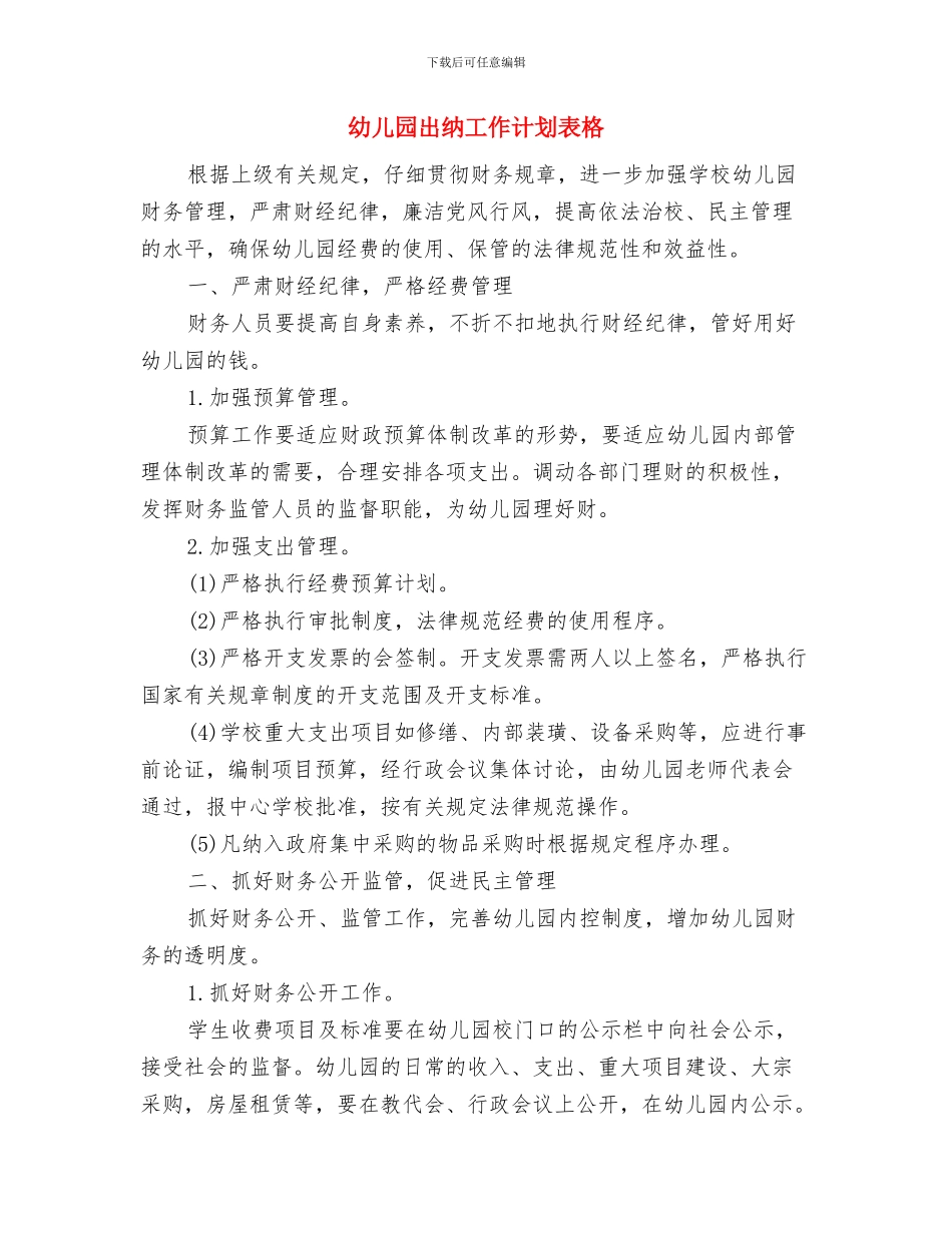 幼儿园出纳工作计划范本与幼儿园出纳工作计划表格汇编_第3页