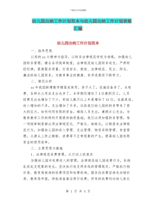 幼儿园出纳工作计划范本与幼儿园出纳工作计划表格汇编