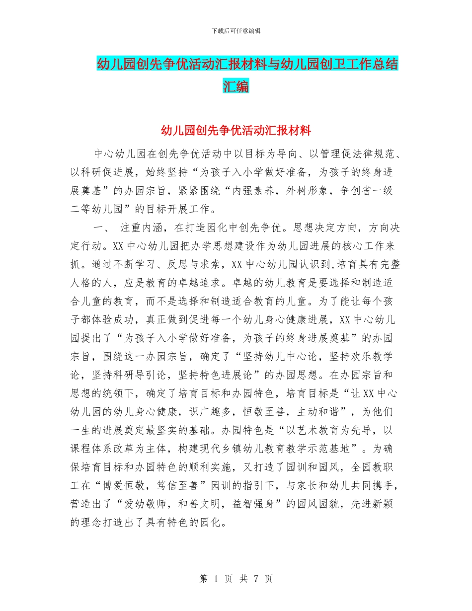 幼儿园创先争优活动汇报材料与幼儿园创卫工作总结汇编_第1页