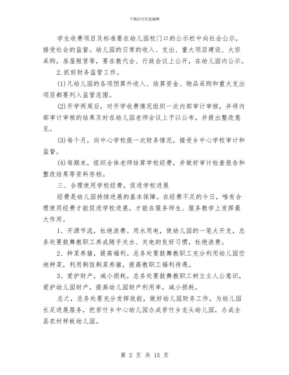 幼儿园出纳工作计划表格与幼儿园创业计划汇编_第2页