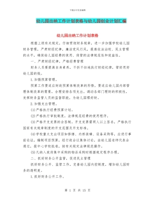 幼儿园出纳工作计划表格与幼儿园创业计划汇编