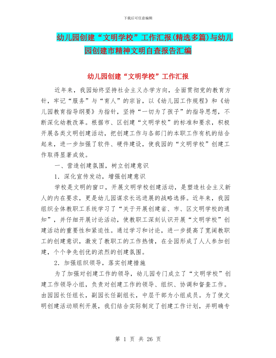 幼儿园创建“文明学校”工作汇报与幼儿园创建市精神文明自查报告汇编_第1页
