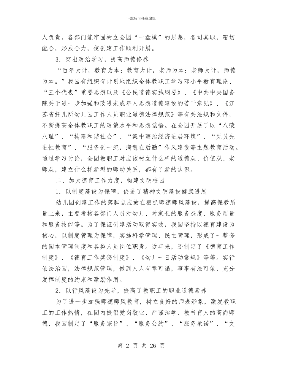 幼儿园创建“文明学校”工作汇报与幼儿园创建市精神文明自查报告汇编_第2页