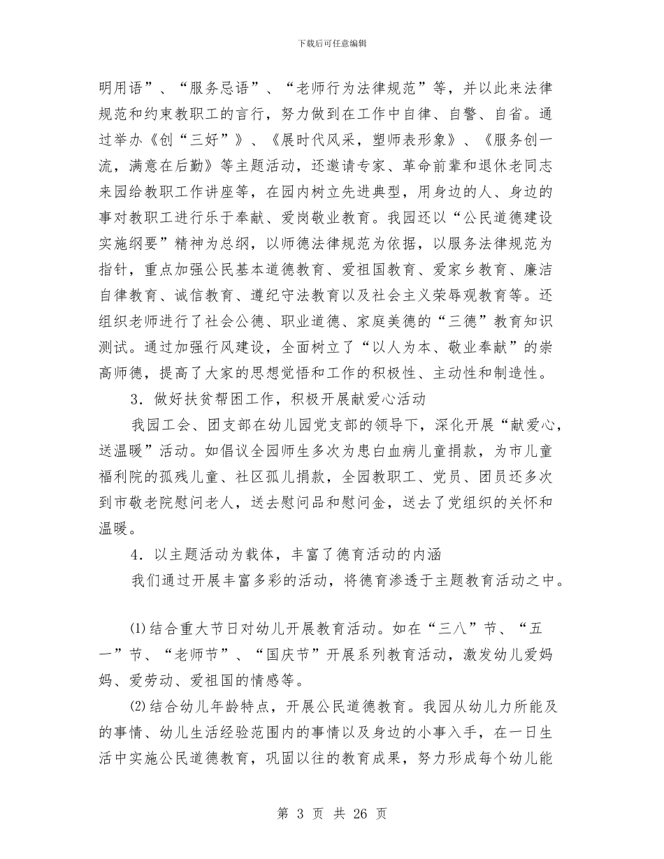 幼儿园创建“文明学校”工作汇报与幼儿园创建市精神文明自查报告汇编_第3页