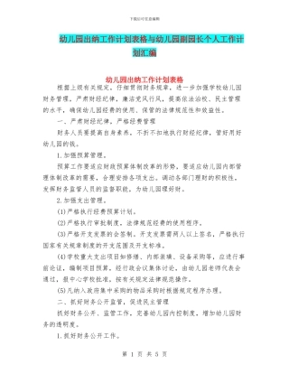 幼儿园出纳工作计划表格与幼儿园副园长个人工作计划汇编