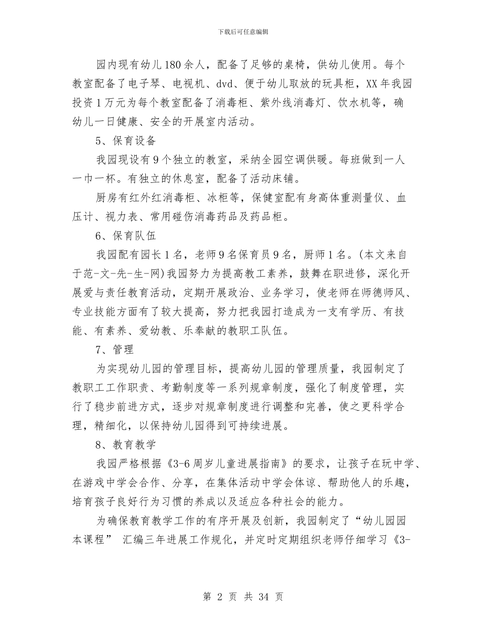 幼儿园创建市一级园自查报告与幼儿园创建文明单位自查报告汇编_第2页