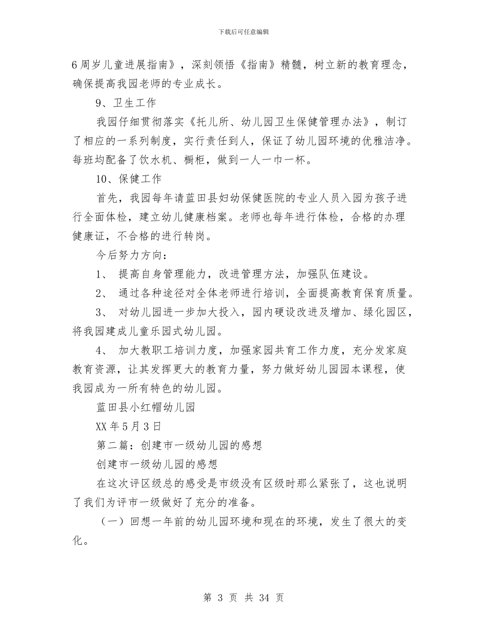 幼儿园创建市一级园自查报告与幼儿园创建文明单位自查报告汇编_第3页