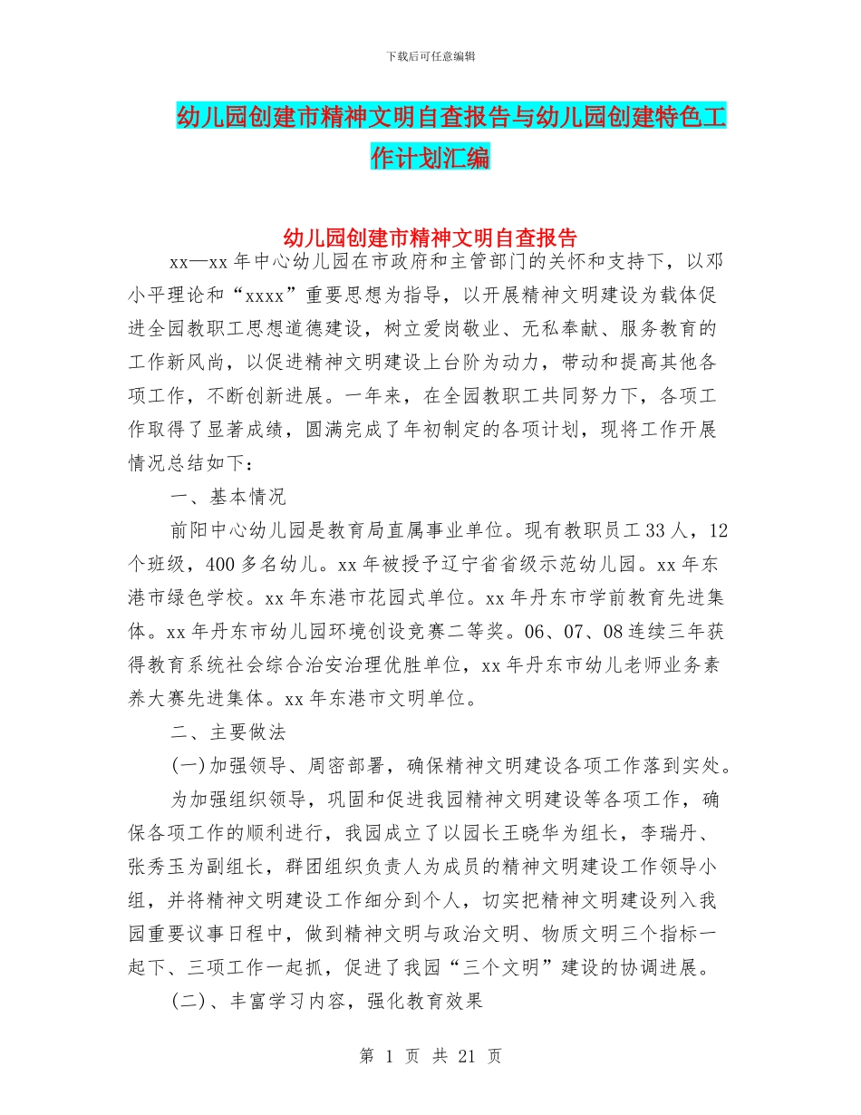 幼儿园创建市精神文明自查报告与幼儿园创建特色工作计划汇编_第1页