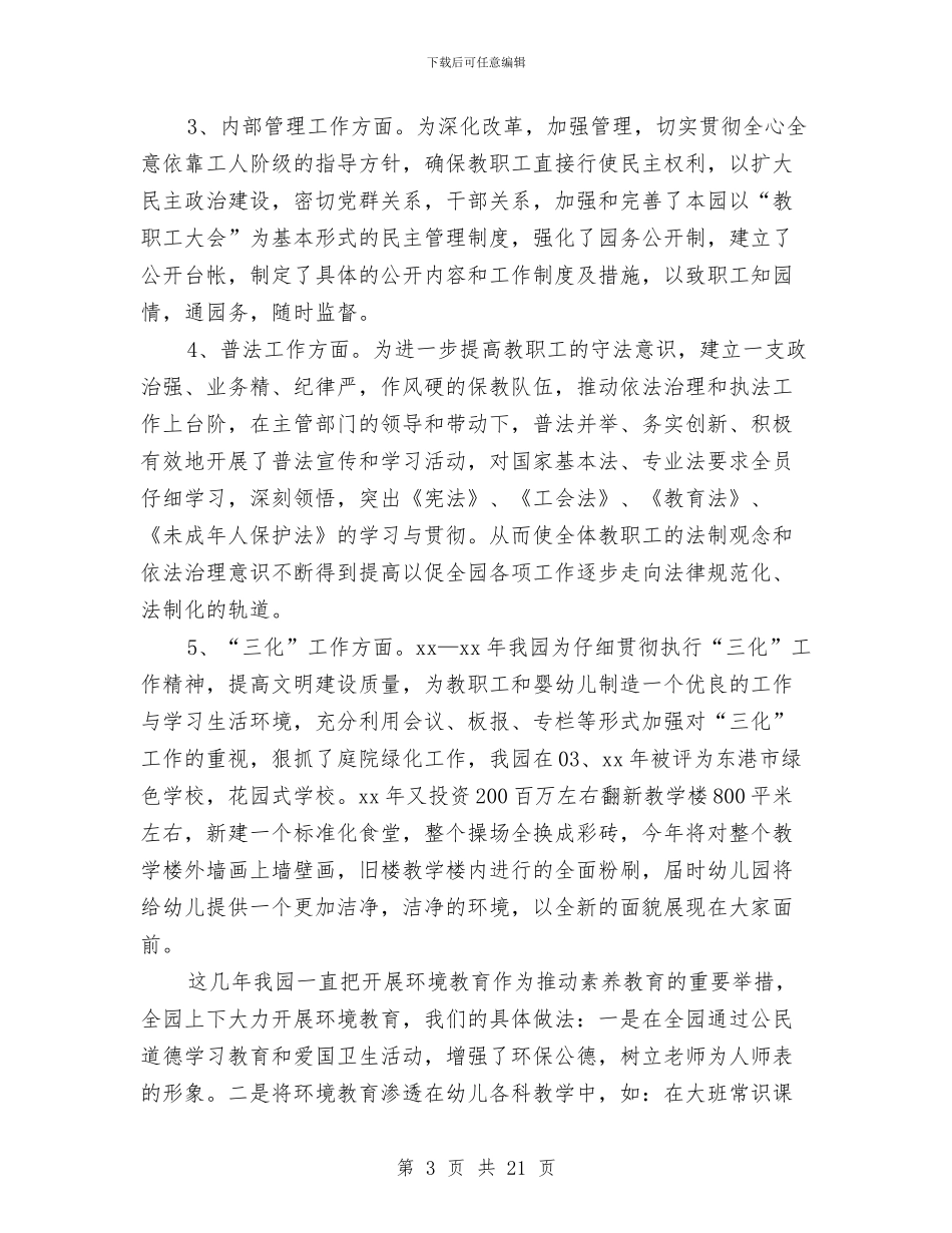 幼儿园创建市精神文明自查报告与幼儿园创建特色工作计划汇编_第3页