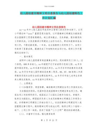 幼儿园创建市精神文明自查报告与幼儿园创建特色工作计划汇编