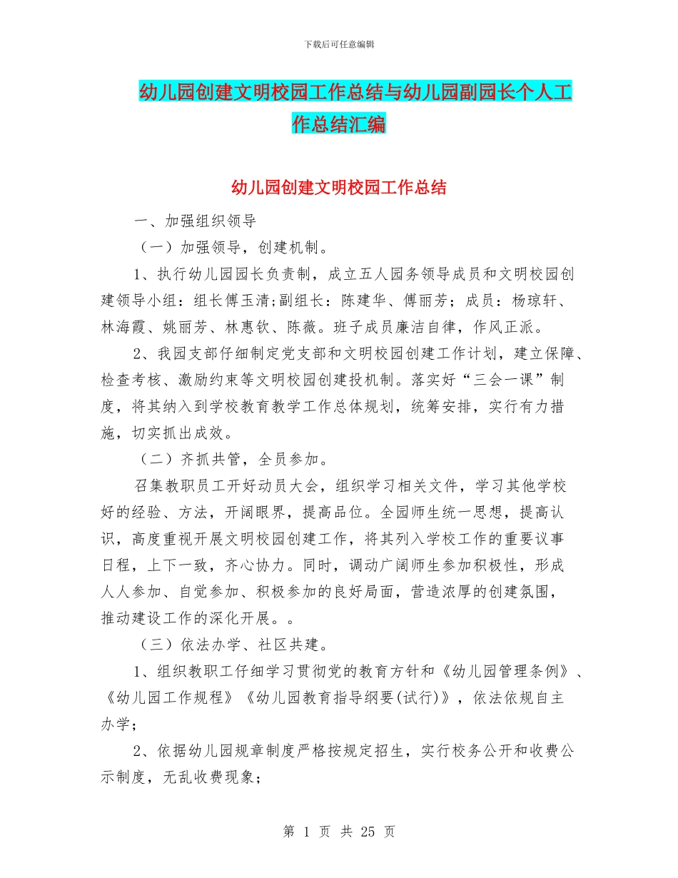幼儿园创建文明校园工作总结与幼儿园副园长个人工作总结汇编_第1页