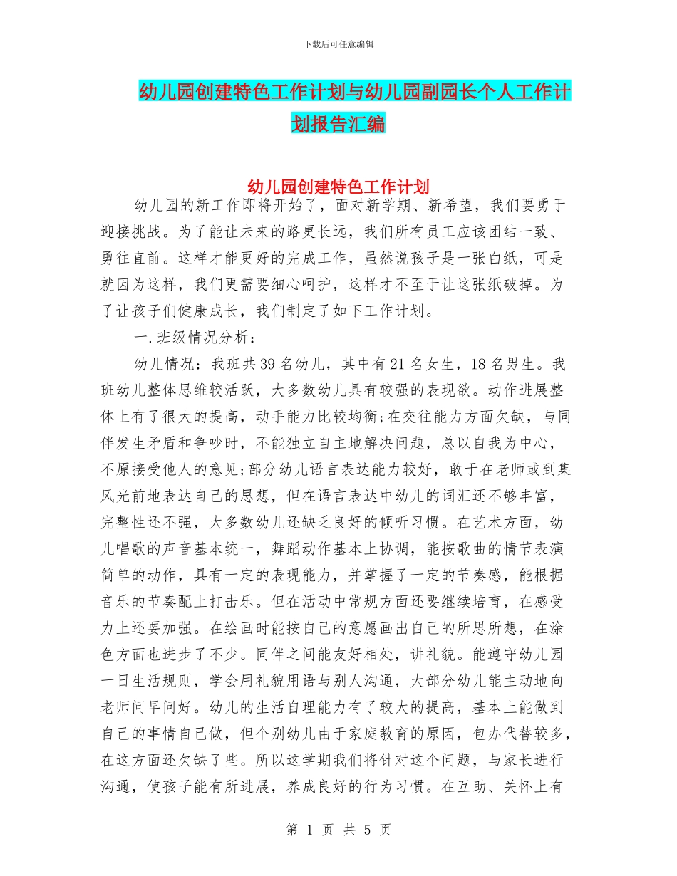 幼儿园创建特色工作计划与幼儿园副园长个人工作计划报告汇编_第1页