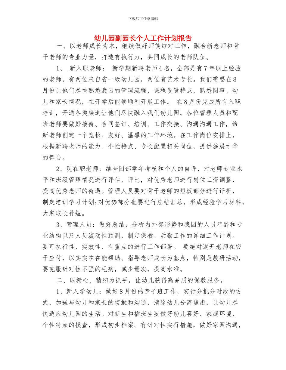 幼儿园创建特色工作计划与幼儿园副园长个人工作计划报告汇编_第3页