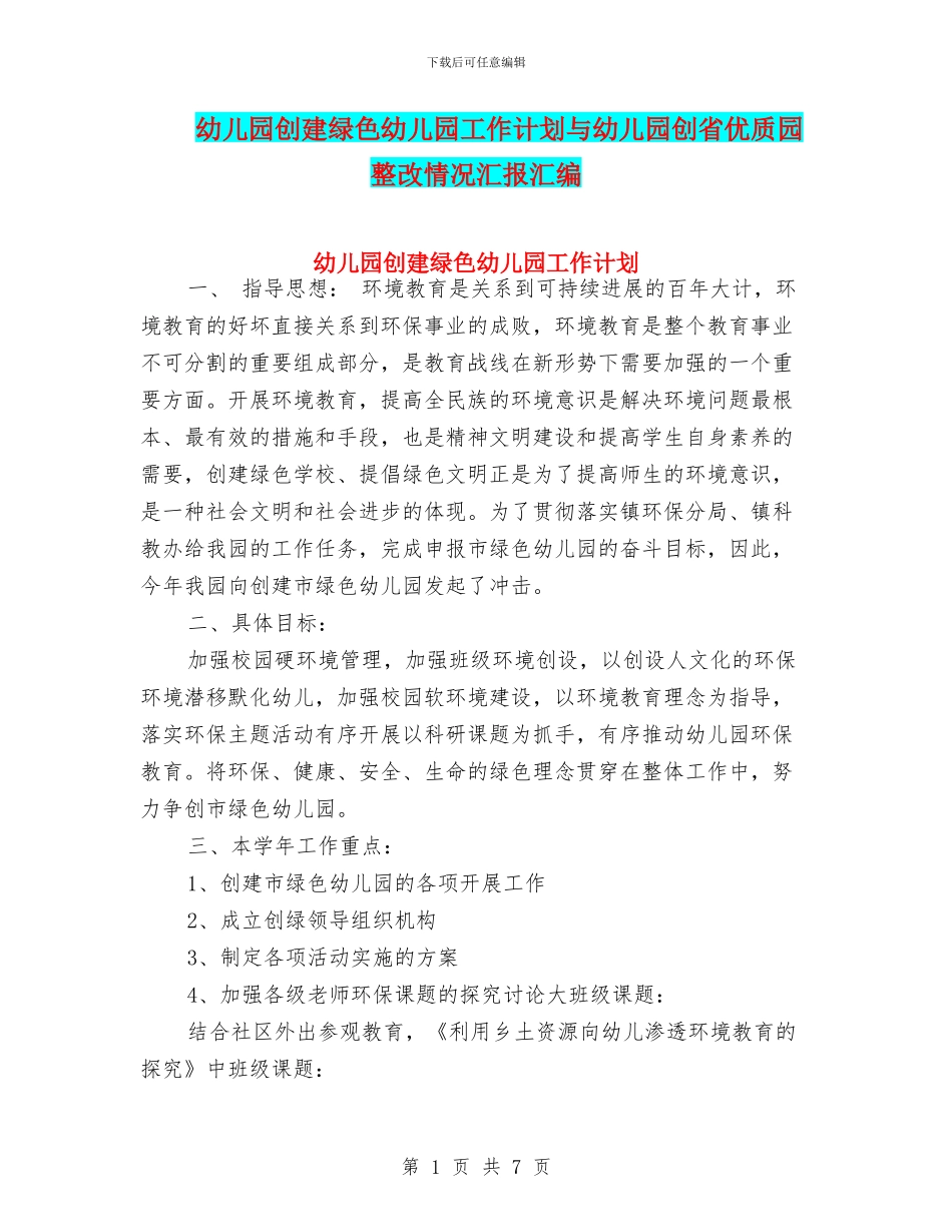 幼儿园创建绿色幼儿园工作计划与幼儿园创省优质园整改情况汇报汇编_第1页