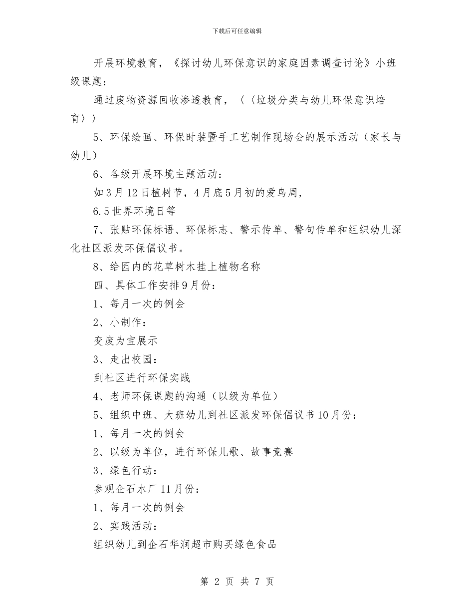 幼儿园创建绿色幼儿园工作计划与幼儿园创省优质园整改情况汇报汇编_第2页