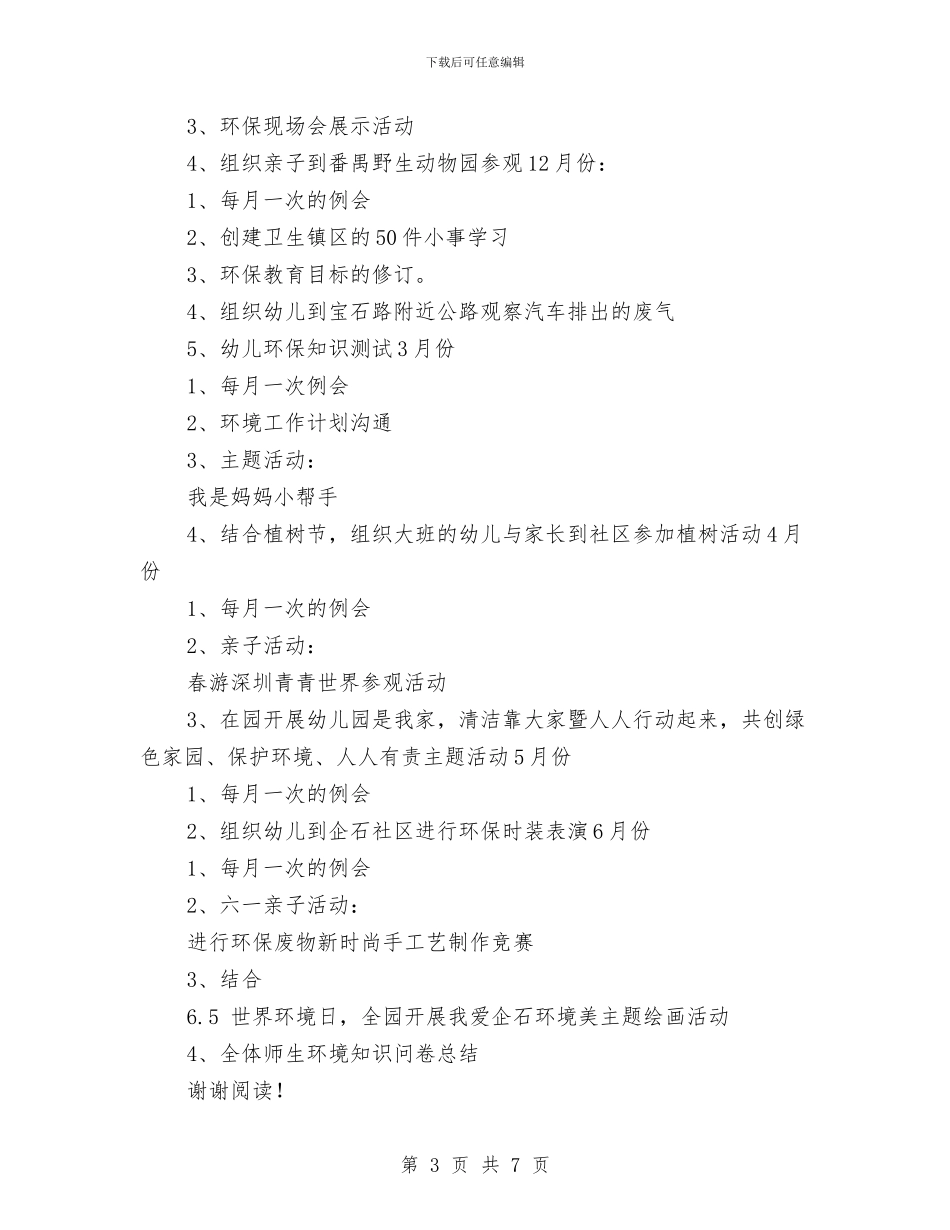 幼儿园创建绿色幼儿园工作计划与幼儿园创省优质园整改情况汇报汇编_第3页
