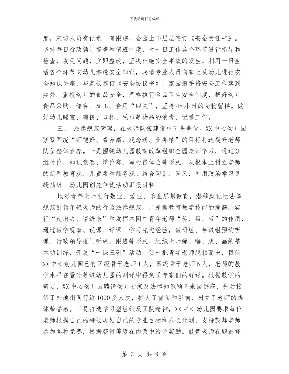 幼儿园创先争优活动汇报材料与幼儿园创省优质园整改情况汇报汇编_第3页