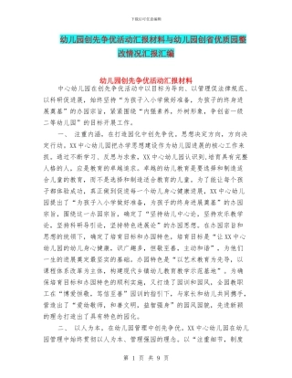 幼儿园创先争优活动汇报材料与幼儿园创省优质园整改情况汇报汇编