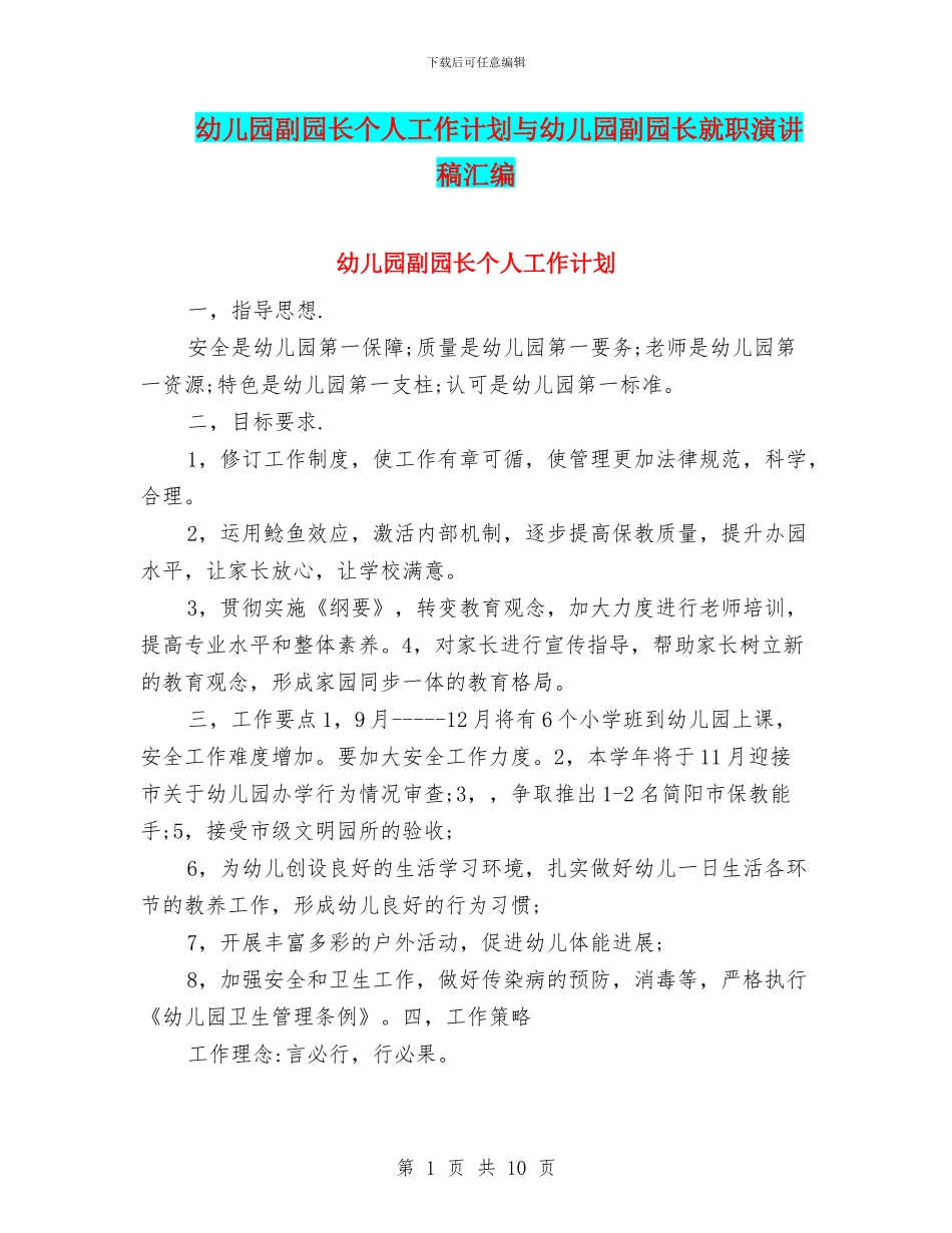 幼儿园副园长个人工作计划与幼儿园副园长就职演讲稿汇编_第1页