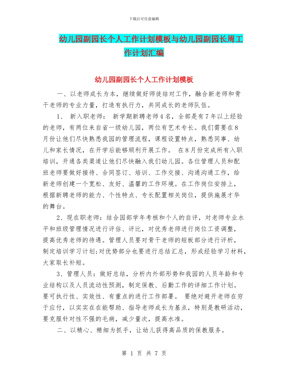 幼儿园副园长个人工作计划模板与幼儿园副园长周工作计划汇编_第1页