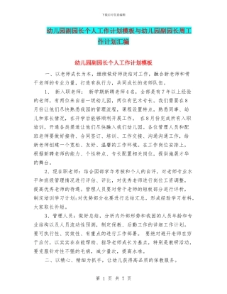 幼儿园副园长个人工作计划模板与幼儿园副园长周工作计划汇编