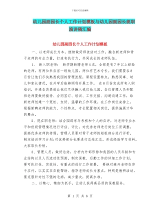 幼儿园副园长个人工作计划模板与幼儿园副园长就职演讲稿汇编