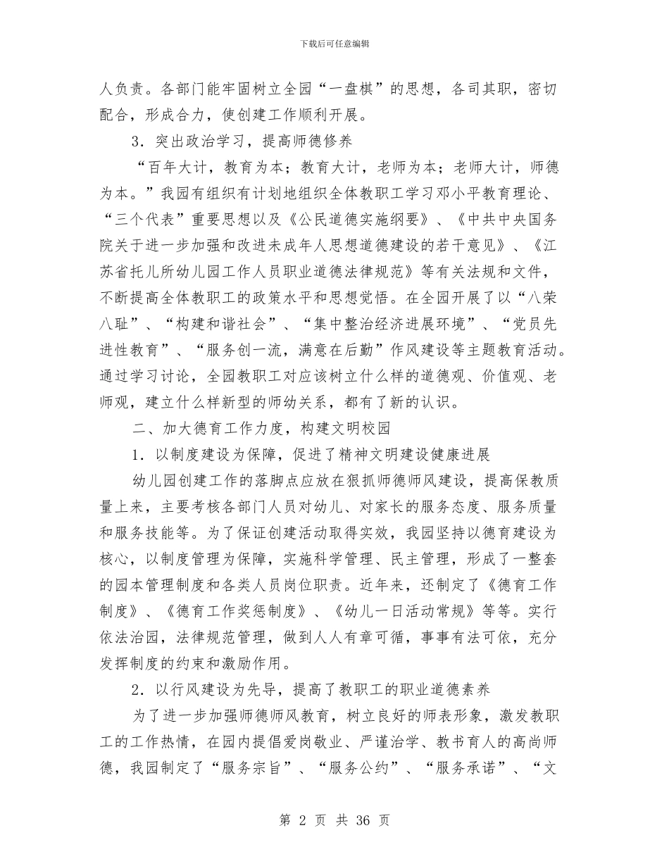 幼儿园创建“文明学校”工作汇报与幼儿园创建市一级园自查报告汇编_第2页