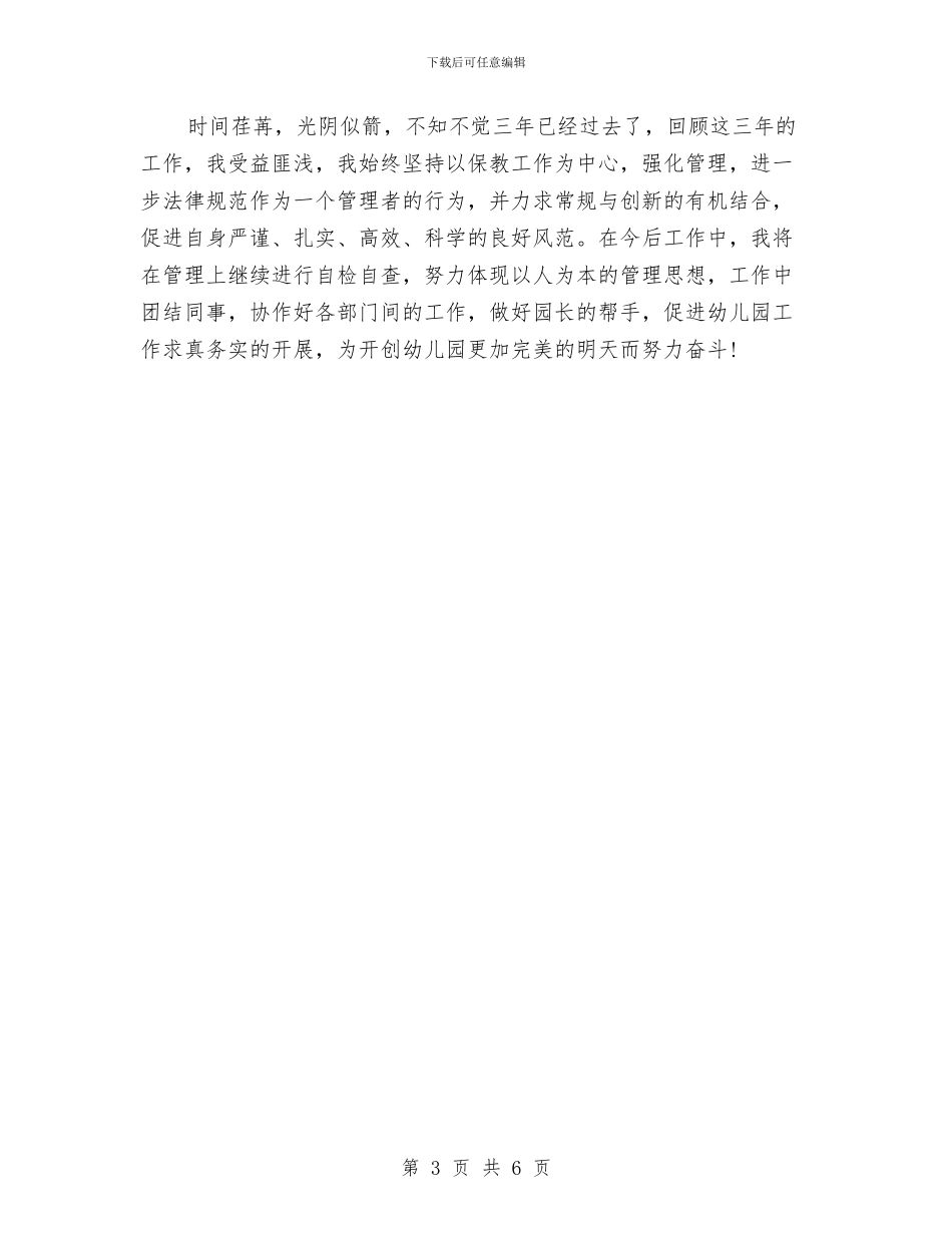 幼儿园副园长个人述职报告与幼儿园副园长就职演讲稿_第3页