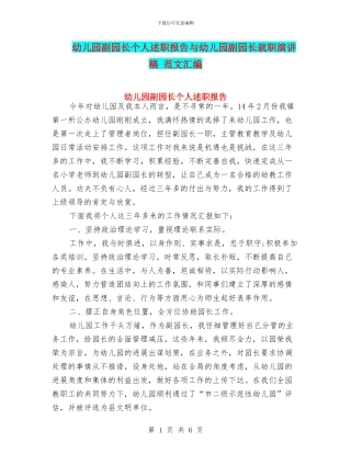 幼儿园副园长个人述职报告与幼儿园副园长就职演讲稿