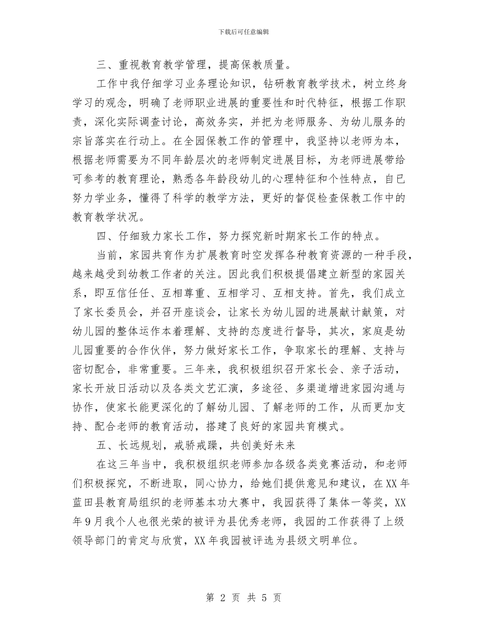 幼儿园副园长个人述职报告与幼儿园副园长岗位职责_第2页