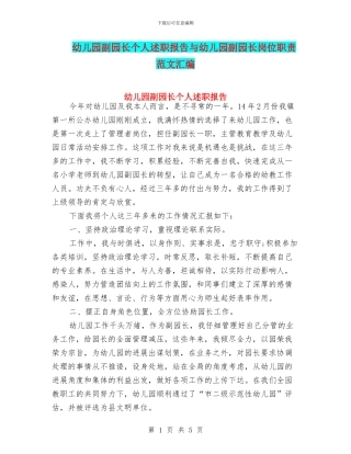 幼儿园副园长个人述职报告与幼儿园副园长岗位职责