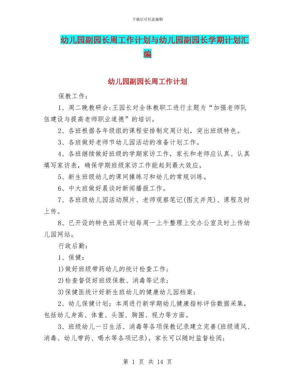 幼儿园副园长周工作计划与幼儿园副园长学期计划汇编_第1页