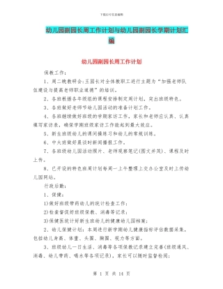 幼儿园副园长周工作计划与幼儿园副园长学期计划汇编