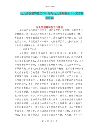 幼儿园创建特色工作计划与幼儿园副园长个人工作计划汇编