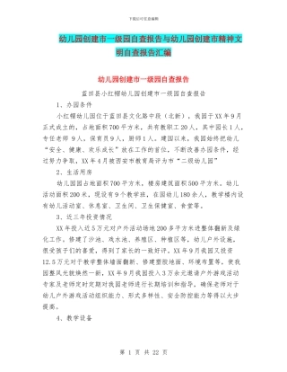 幼儿园创建市一级园自查报告与幼儿园创建市精神文明自查报告汇编