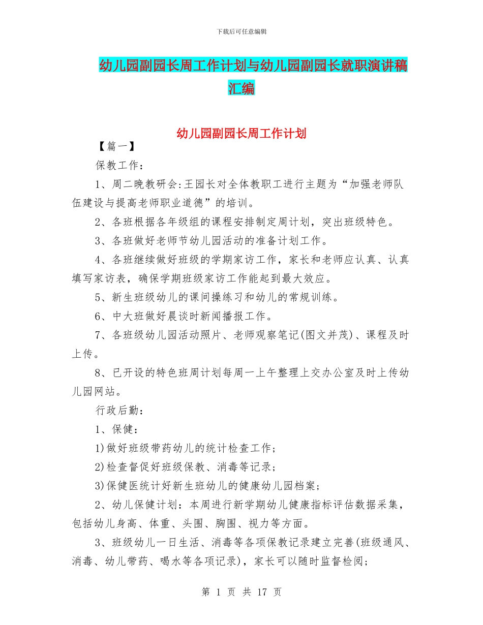 幼儿园副园长周工作计划与幼儿园副园长就职演讲稿汇编_第1页