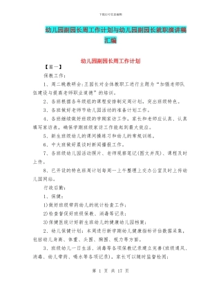 幼儿园副园长周工作计划与幼儿园副园长就职演讲稿汇编