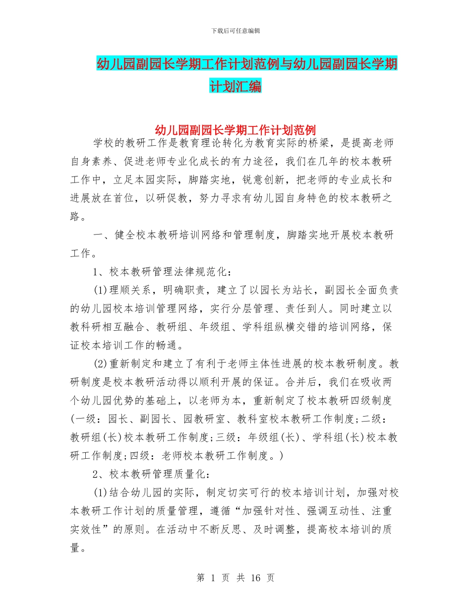 幼儿园副园长学期工作计划范例与幼儿园副园长学期计划汇编_第1页