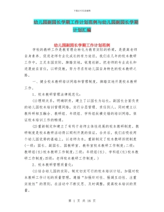 幼儿园副园长学期工作计划范例与幼儿园副园长学期计划汇编