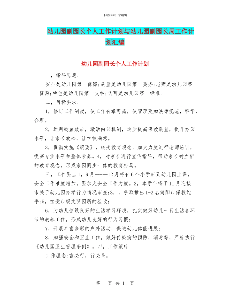 幼儿园副园长个人工作计划与幼儿园副园长周工作计划汇编_第1页