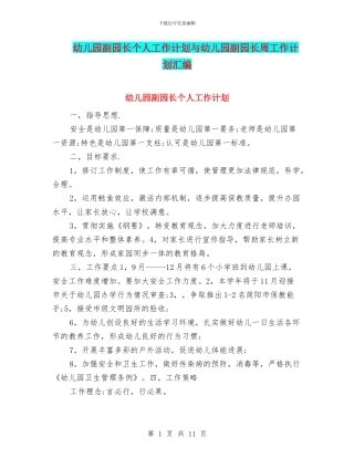 幼儿园副园长个人工作计划与幼儿园副园长周工作计划汇编