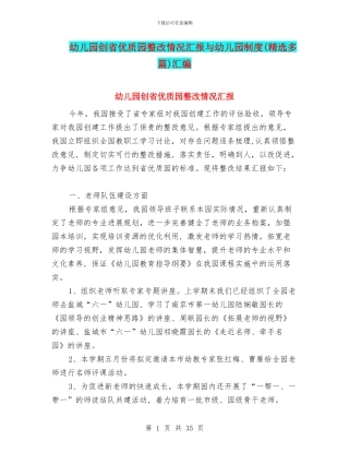 幼儿园创省优质园整改情况汇报与幼儿园制度汇编